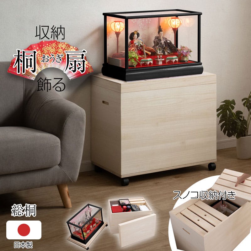 【桐扇-オウギ-総桐雛人形収納ケース】 高さ60.5cm 奥行66.5 日本製 国産 押入れ 雛人形 五月人形 親王飾り 雛人形ケース 押入れ ひな人形 総桐衣装箱 桐の衣装ケース 衣裳ケース 桐箱 キャスター付 民芸 桐たんす 桐箪笥 桐タンス 着物 保管庫 収納庫 コンパクト