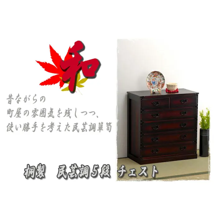 【初春セール価格20,470円!】 民芸調家具 民芸 桐製 和ダンス 引出6杯 箪笥 天然木 収納 衣類 おしゃれ