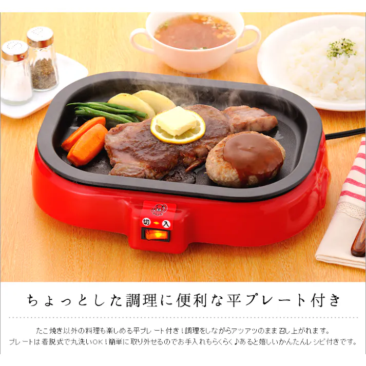 着脱式電気たこ焼器(平プレート付き) タコパ ホットプレート プレート キッチン家電 タコ焼き器 たこ焼き レシピ付き