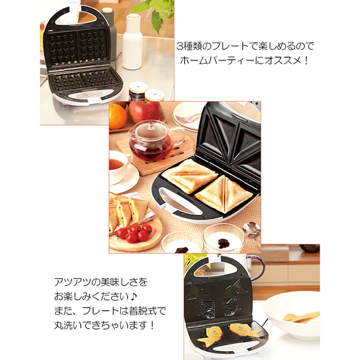 ホットサンドメーカー(ワッフル・たい焼きプレート付) キッチン キッチン用品 キッチン家電 パーティー 簡単 調理器具