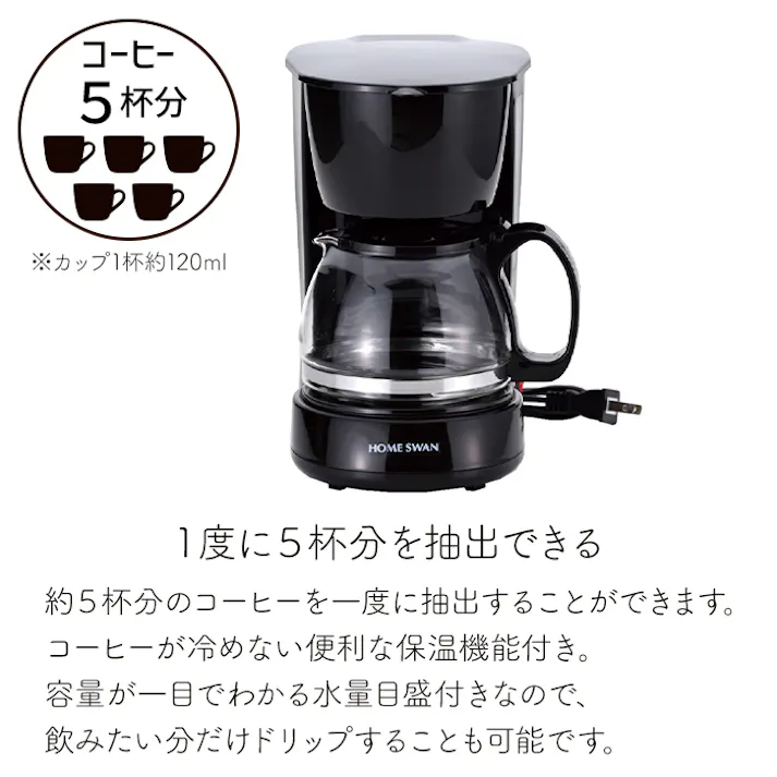 コーヒーメーカー 5杯 5カップ ガラスカップ コーヒーポット