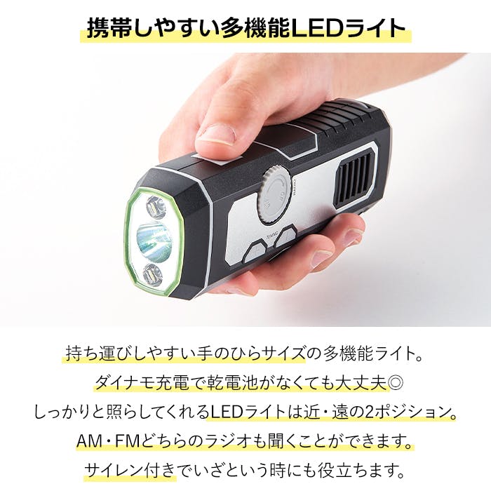 LEDライト 多機能ライト ラジオ ダイナモ USB充電 サイレン 防災
