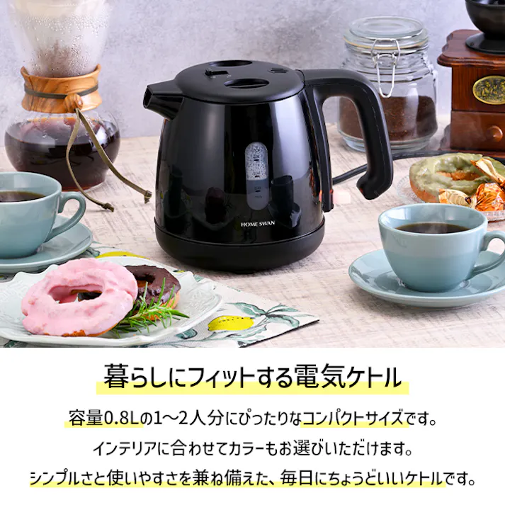 ケトル 電気 転倒お湯漏れ防止 0.8L コンパクト 湯沸かし 空焚き防止