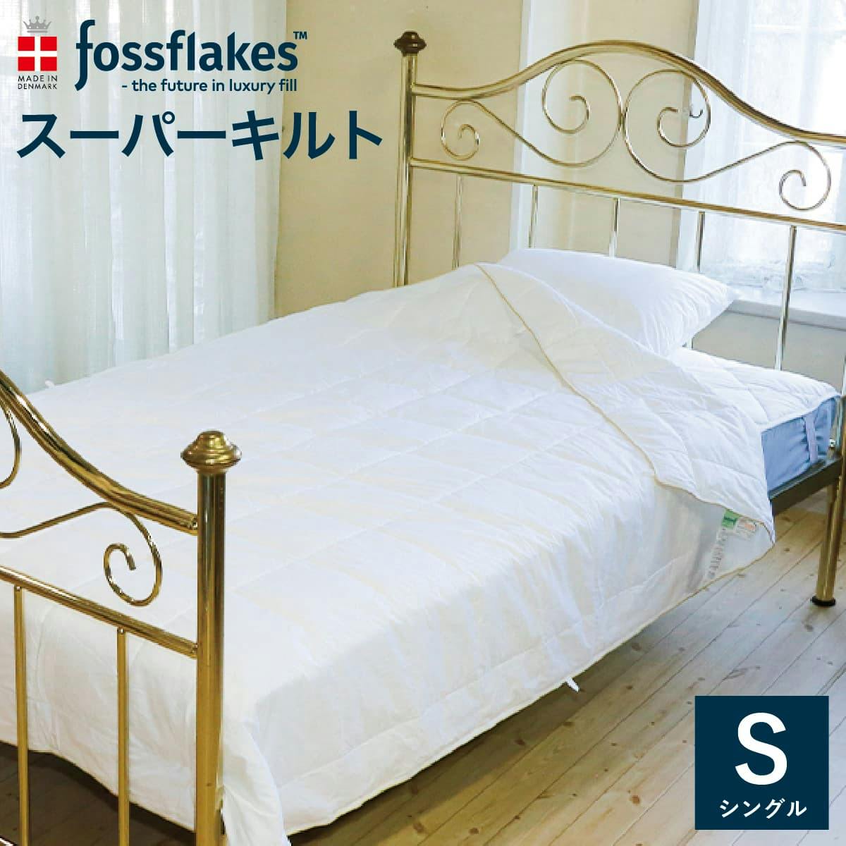 フォスフレイクス キルトケット 綿100% スーパーキルト シングル 150×210cm 肌掛け布団 肌掛けふとん オールシーズン