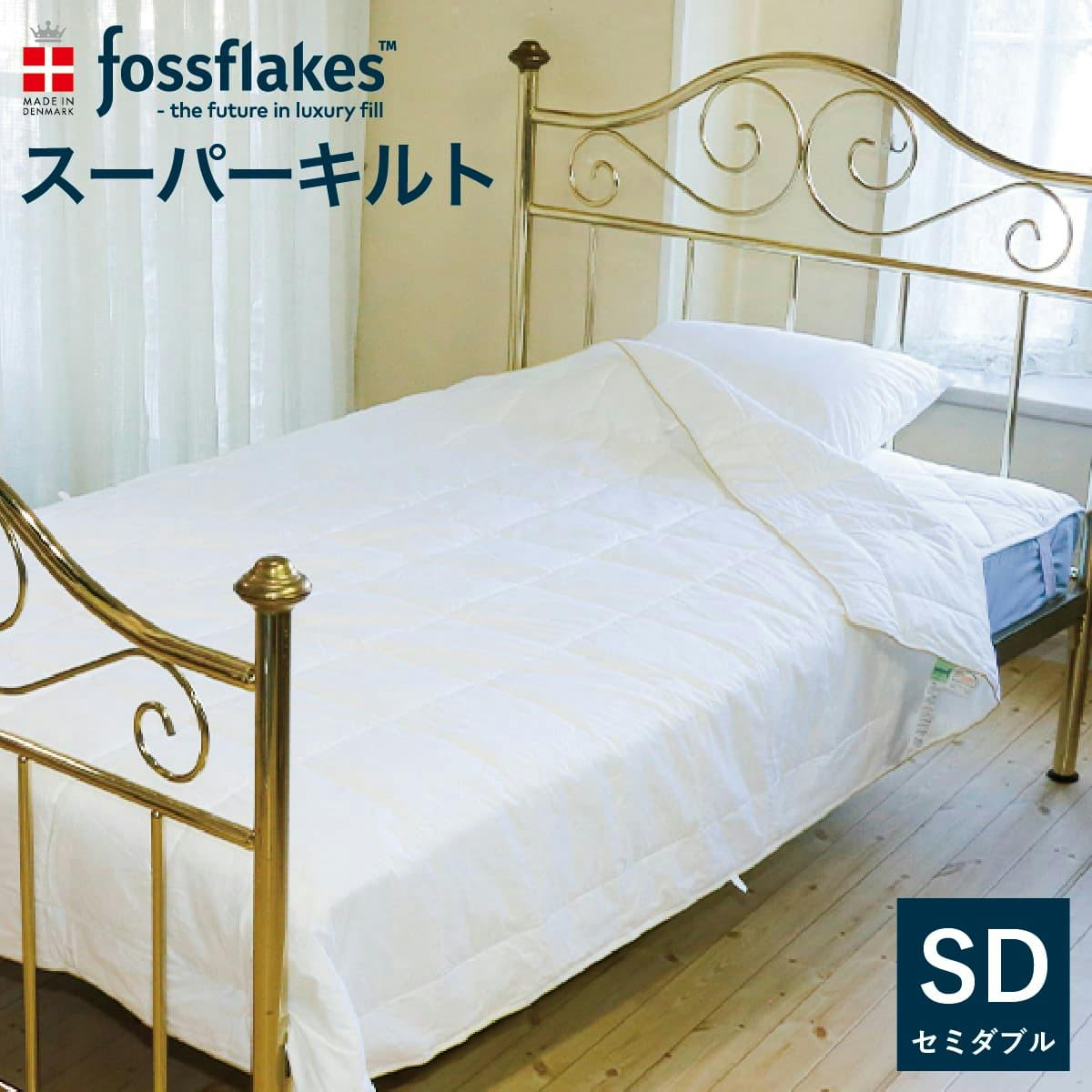 フォスフレイクス キルトケット 綿100% スーパーキルト セミダブル 170×210cm 肌掛け布団 肌掛けふとん オールシーズン