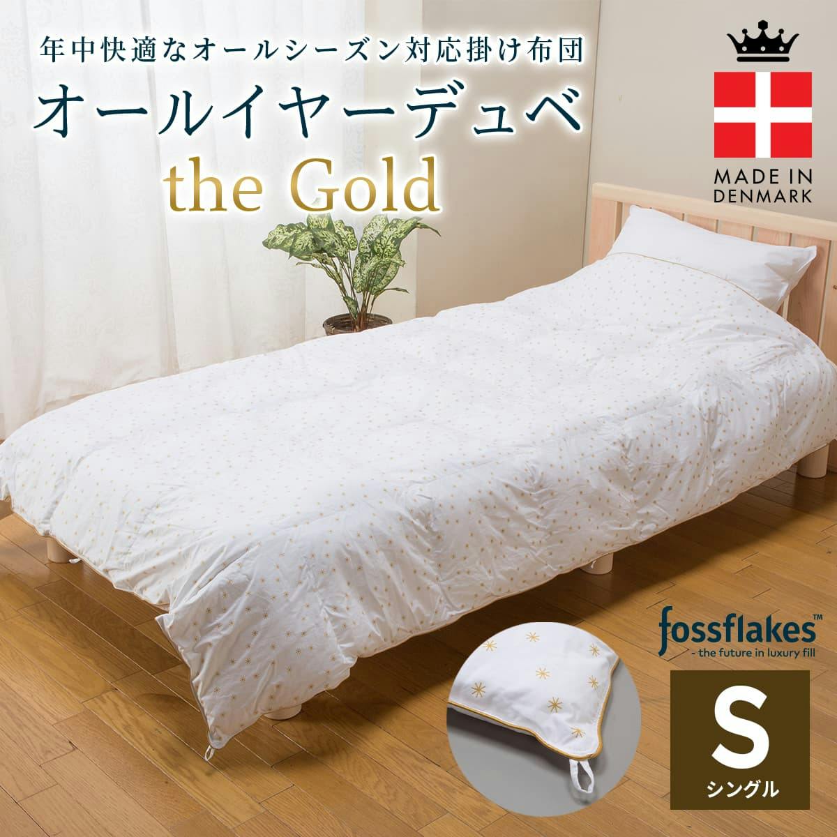 フォスフレイクス 掛け布団 シングル 150×210cm オールイヤーデュべ ザ