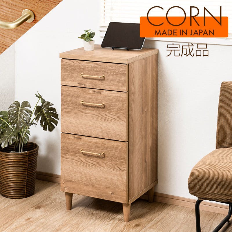 【CORN】コーンシリーズ 幅40.5 奥行40 高さ85 チェスト ナチュラル 完成品 日本製 3段 北欧インテリア 真鍮 国産  収納家具 すき間 隙間 サイドチェスト 引出し 引き出し コンパクト 木製 北欧 おしゃれ 箪笥 インテリア リビング