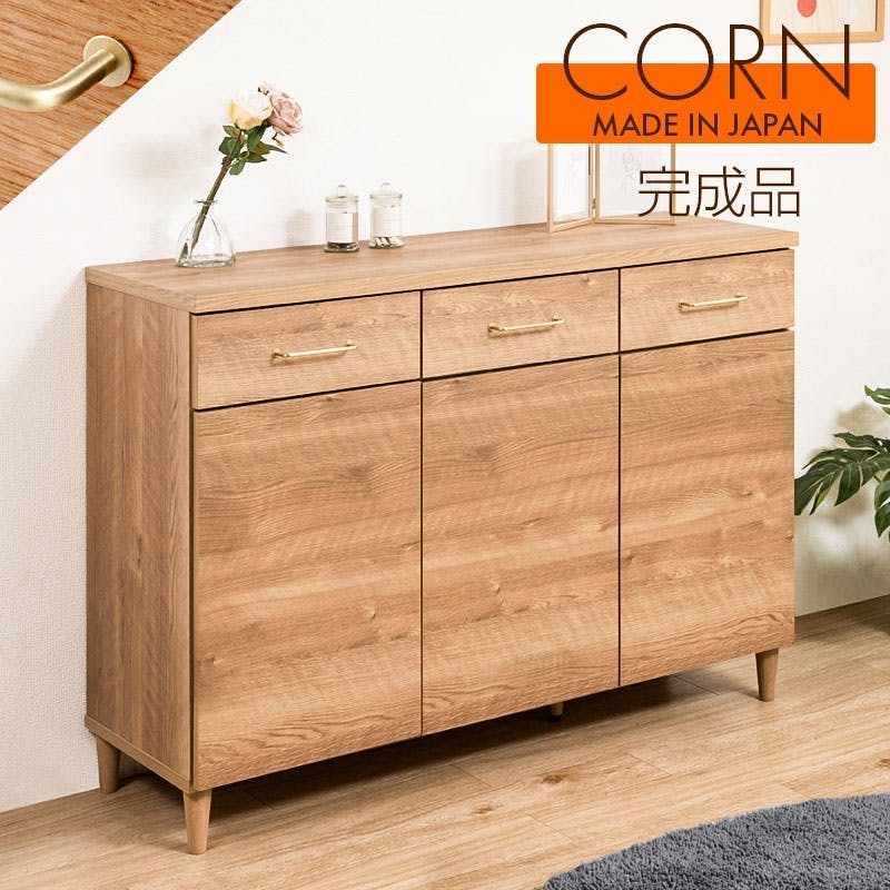 【CORN】コーンシリーズ 幅119.5 奥行40 高さ85 キャビネット ナチュラル 完成品 日本製 北欧インテリア 真鍮 国産 リビングボード 本棚 棚 サイドボード リビング キッチン 引き出し付き 木製 収納棚 扉付き 扉付 カウンター下収納