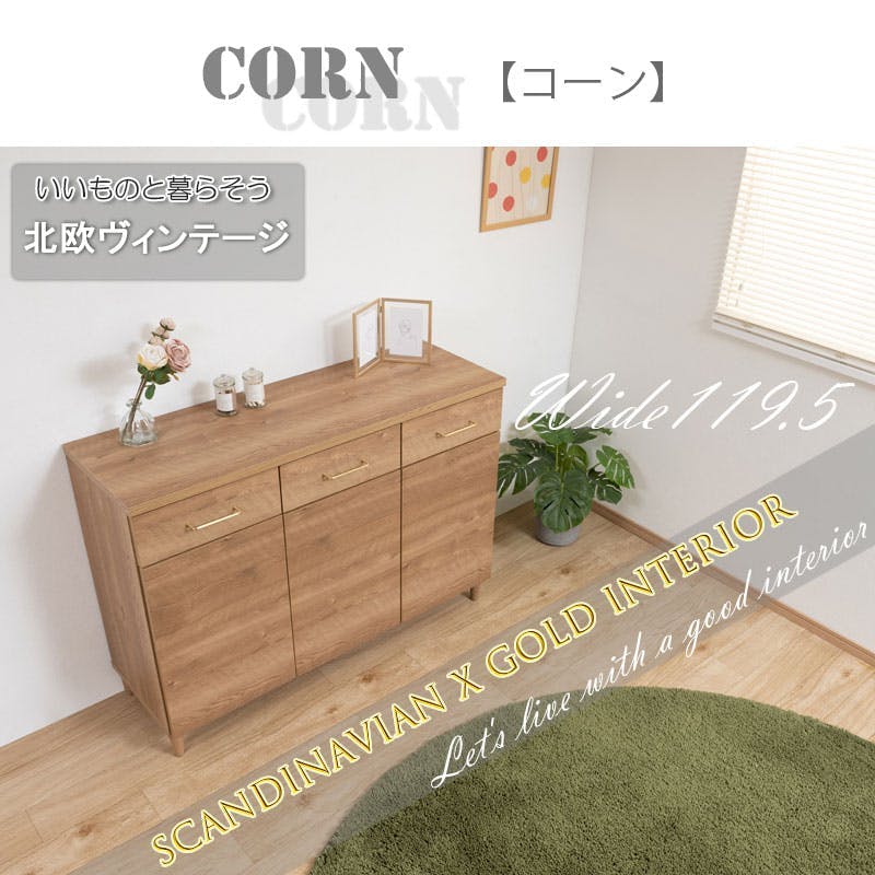 CORN】コーンシリーズ 幅119.5 奥行40 高さ85 キャビネット ナチュラル