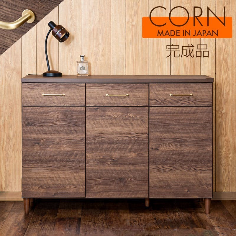 【CORN】コーンシリーズ 幅119.5 奥行40 高さ85 キャビネット ブラウン 完成品 日本製 西海岸ヴィンテージ 真鍮 国産 リビングボード 本棚 棚 サイドボード リビング キッチン 引き出し付き 木製 収納棚 扉付き 扉付 カウンター下収納