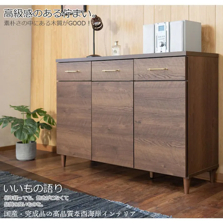 【CORN】コーンシリーズ 幅119.5 奥行40 高さ85 キャビネット ブラウン 完成品 日本製 西海岸ヴィンテージ 真鍮 国産 リビングボード 本棚 棚 サイドボード リビング キッチン 引き出し付き 木製 収納棚 扉付き 扉付 カウンター下収納