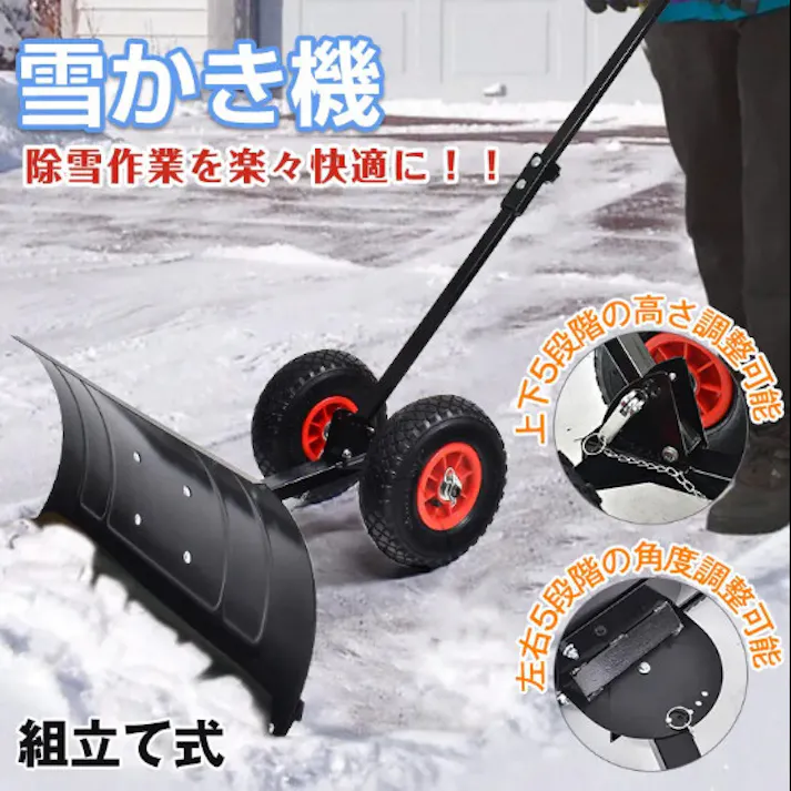 雪かき機 タイヤつき 押すだけでらくらく除雪 ゴム製なので静か 上下5段階の高さ調整可能 左右5段階の角度調整可能 お客様組立式 【送料込み】 #4570069733257 flife