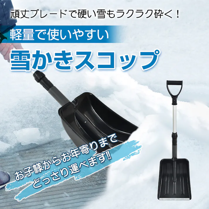 雪かきスコップ 軽量で使いやすい 頑丈ブレード 硬い雪もラクラク砕く 長さ調整 お客様組立式 【送料込み】 #4570069738054 flife