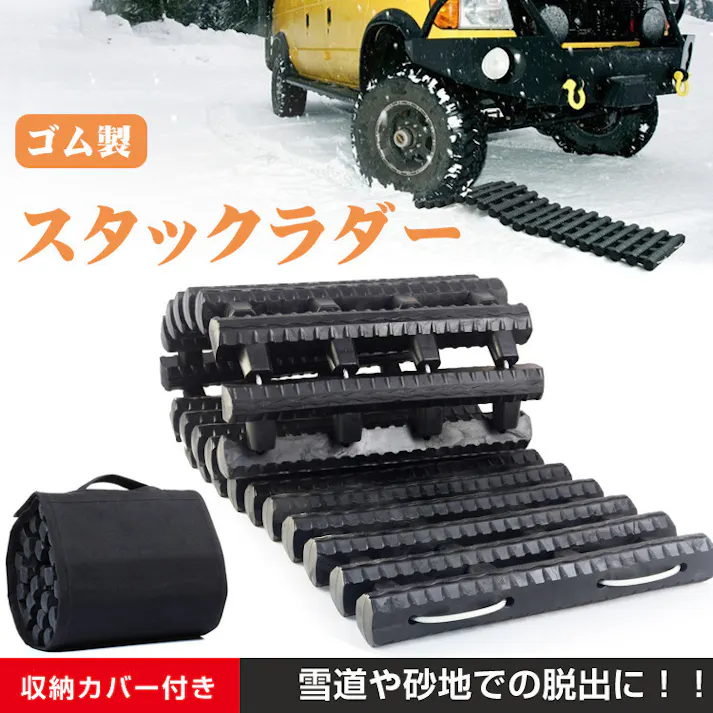 スタックラダー 雪道や砂地走行でのスタック対策 タイヤの下に噛ませやすいゴム製ラダー 丸めてコンパクトに収納 【送料込み】 #4570069745854 flife
