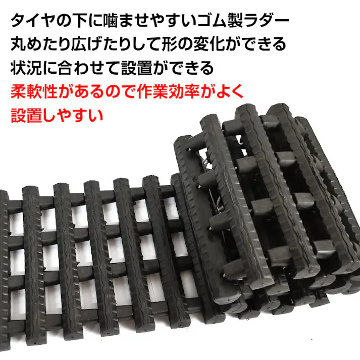 スタックラダー 雪道や砂地走行でのスタック対策 タイヤの下に噛ませやすいゴム製ラダー 丸めてコンパクトに収納 【送料込み】 #4570069745854 flife