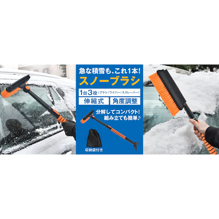スノーブラシ【1本】 1台3役の多機能スノーブラシ 3段階で伸縮可能 除雪 お客様組立式 【送料込み】 #4570069746325 flife