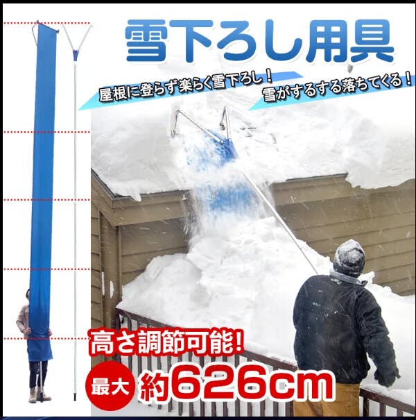 雪下ろし用具　屋根に登らず楽らく雪下ろし シートを伝って簡単に雪を落とす 長さ調節が可能 最大約626cm お客様組立式 【送料込み】 ＃4570069746479 flife