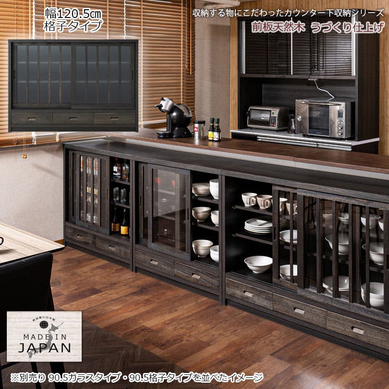 桐の木目を引き立たせたうづくり仕上げ。省スペースでも使い易い。【流星】幅120.5 奥行38 高さ87cm 格子タイプ ブラック 桐 完成品 日本製 国産 カウンター下収納 キッチン キッチン収納 薄型 省スペース A4収納