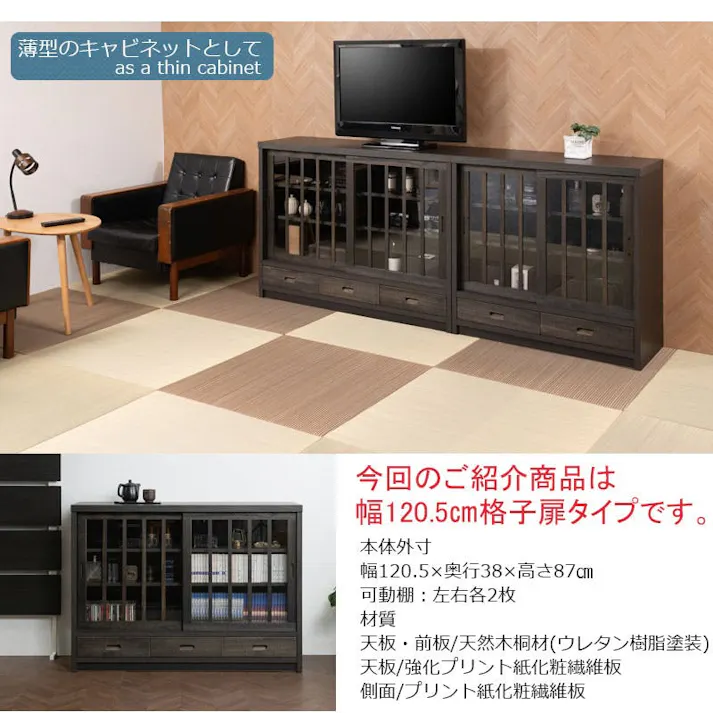 桐の木目を引き立たせたうづくり仕上げ。省スペースでも使い易い。【流星】幅120.5 奥行38 高さ87cm 格子タイプ ブラック 桐 完成品 日本製 国産 カウンター下収納 キッチン キッチン収納 薄型 省スペース A4収納