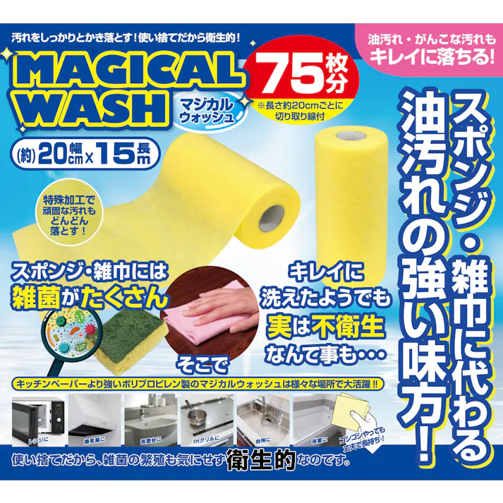 マジカルウォッシュ【3個組】 スポンジ・雑巾の代わりに 油汚れの強い味方 頑固な汚れ 使い捨て 衛生的 1本で75枚分 切り取り線入り トイレ・窓・レンジ レンジフード 換気扇 シンク 洗面台 コンロ IHグリル 浴室 【送料込み】 #4589978836416 flife