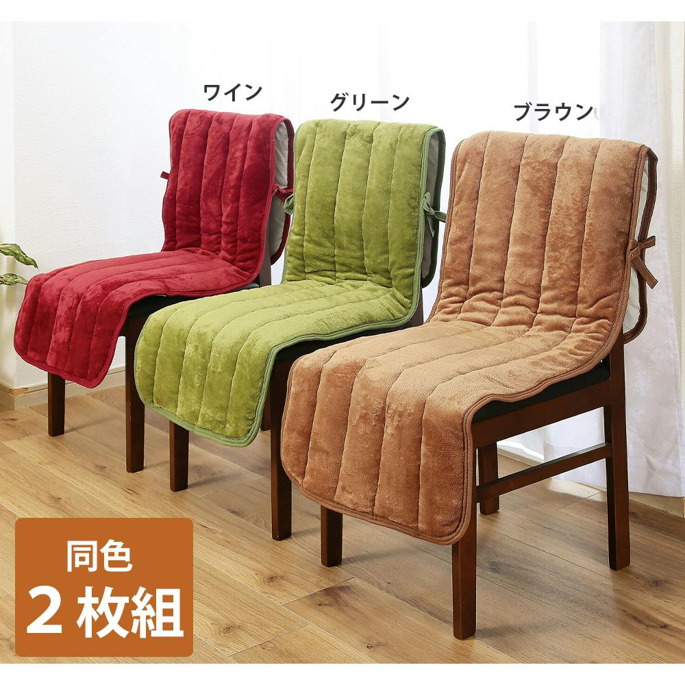 【同色2枚組】アルミシート入りチェアカバー ／カラー：グリーン　ポカポカ椅子カバー フランネル素材 4層構造で冷気を遮断 キルト加工 固定用ヒモ付き 裏面滑りにくい加工 背面ポケット付き 【送料込み】 ＃4534388420625 flife