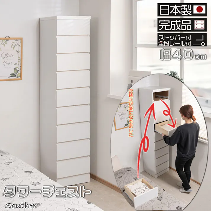 SOUTHER 全段スライドレール付き 引出しごと入れ替えができるデザインタワーチェストシリーズ 日本製 完成品 全段レール付き 幅40 奥行40 高さ173.5 タワーチェスト チェスト タワー ハイチェストリビング収納 たんす