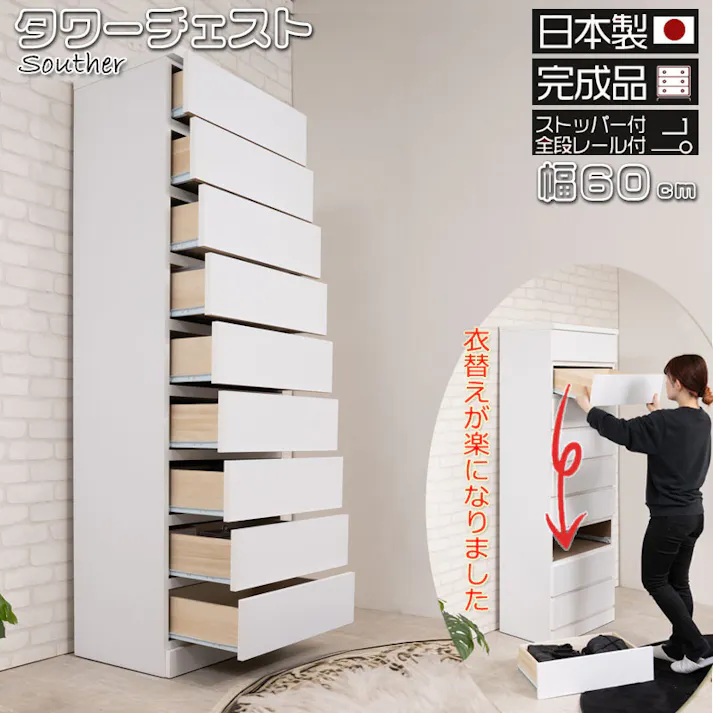 SOUTHER 全段スライドレール付き 引出しごと入れ替えができるデザインタワーチェストシリーズ 日本製 完成品 全段レール付き 幅60 奥行40 高さ173.5 タワーチェスト チェスト タワー ハイチェストリビング収納 たんす