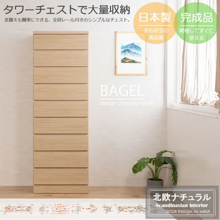 BAGEL 全段スライドレール付き 引出しごと入れ替えができるデザインタワーチェストシリーズ 日本製 完成品 全段レール付き 幅60 奥行40 高さ173.5 タワーチェスト チェスト タワー ハイチェストリビング収納 たんす