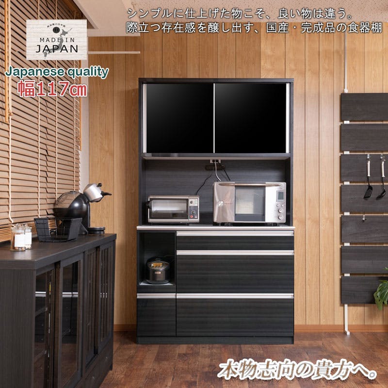 開梱設置付き 【Nero corvine】 幅119.5cm 大型レンジ対応 食器棚 日本