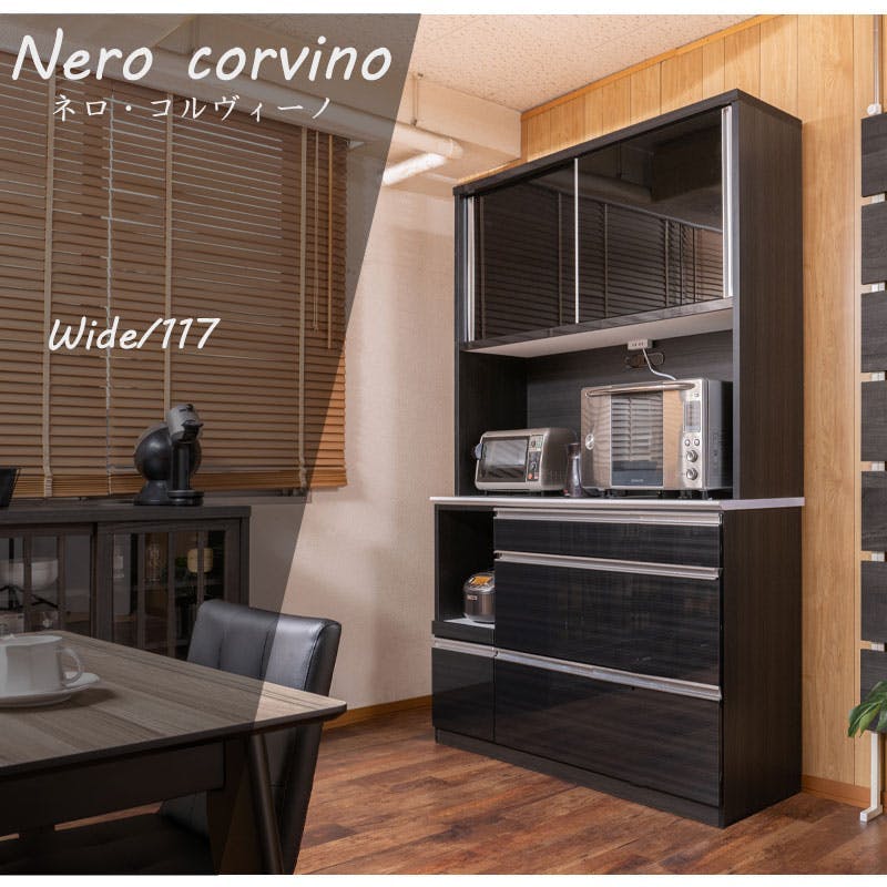開梱設置付き 【Nero corvine】 幅119.5cm 大型レンジ対応 食器棚 日本