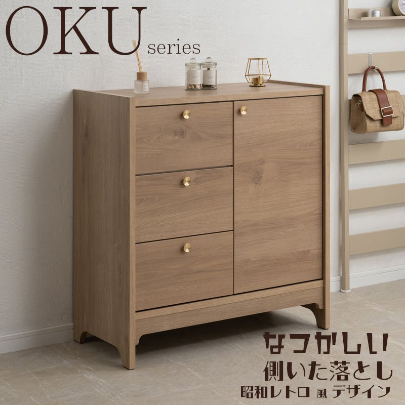 丸型の真鍮取っ手×優しい木目【OKU】シリーズ ナチュラル キャビネット 幅80cm 完成品 日本製 北欧 真鍮 A4 フルスライドレール リビングボード 大容量収納 ドレッサー リビング 一人暮らし 新生活 取っ手 引出し