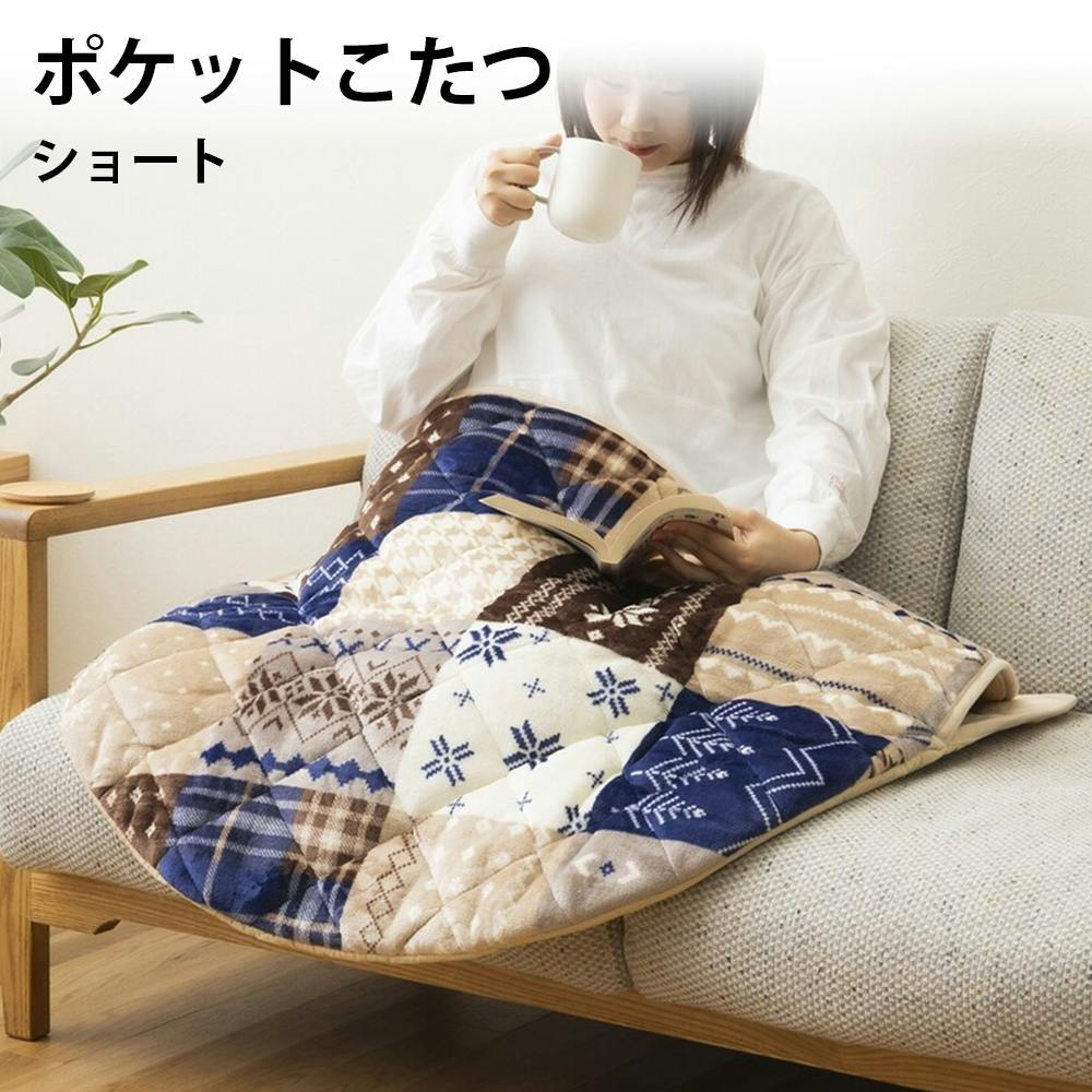 電源不要 ポケットこたつ ショート ネイビー 【送料込み】 ＃4550317220197 flife