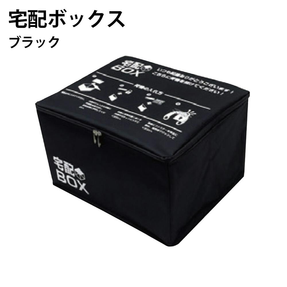 折りたたみ式宅配ボックス ブラック 【送料込み】 ＃4589899048806