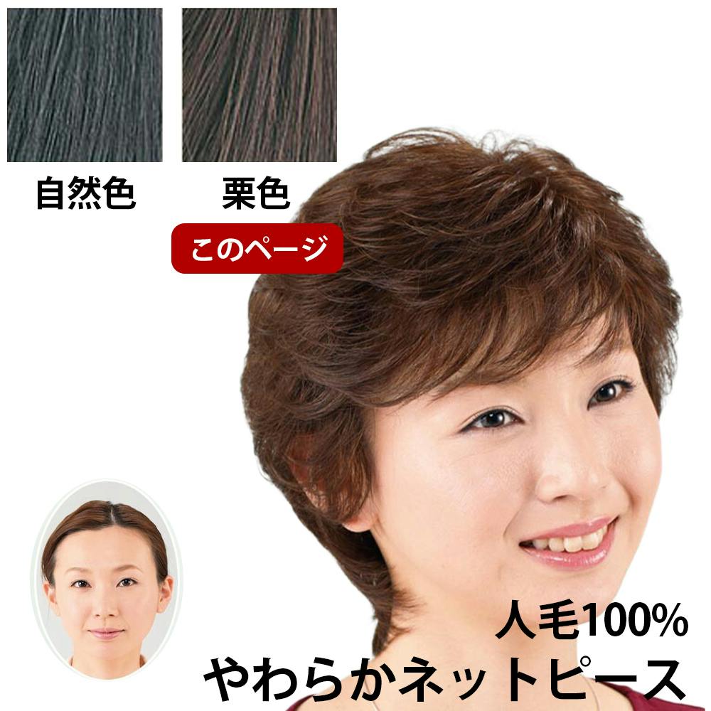 人毛100%やわらかネットピース 栗色 【送料込み】 ＃4589978834634 flife