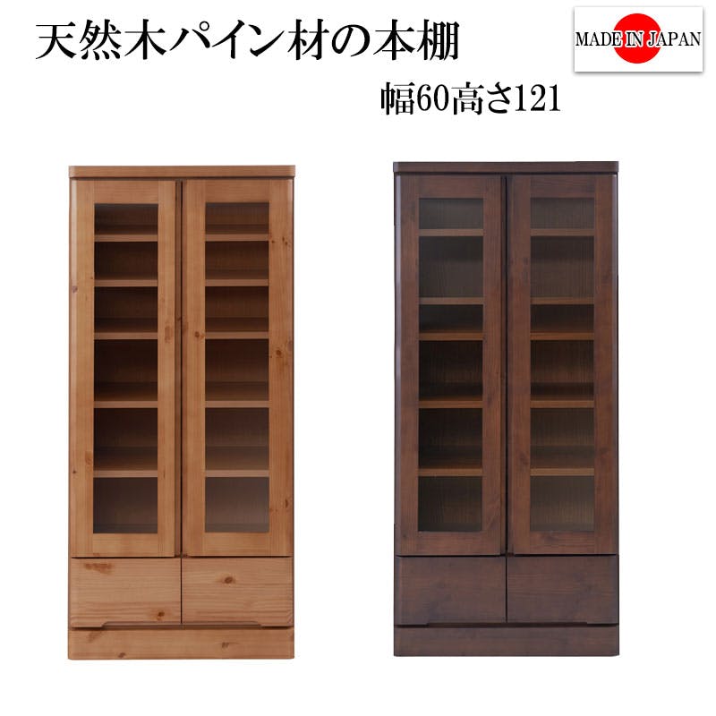 雰囲気のある節あり天然木パイン材を使用した高級書棚 幅60cmロータイプ ナチュラル色 ブックシェルフ コミックラック コミック収納 収納棚 おしゃれ オシャレ 扉付き 書棚 CDラック DVDラック 整理棚 ブックシェルフ  シンプル 北欧 ナチュラル ブラウン 薄型 引出し付き