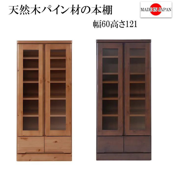 雰囲気のある節あり天然木パイン材を使用した高級書棚 幅60cmロータイプ ナチュラル色 ブックシェルフ コミックラック コミック収納 収納棚 おしゃれ オシャレ 扉付き 書棚 CDラック DVDラック 整理棚 ブックシェルフ シンプル 北欧 ナチュラル ブラウン 薄型 引出し付き