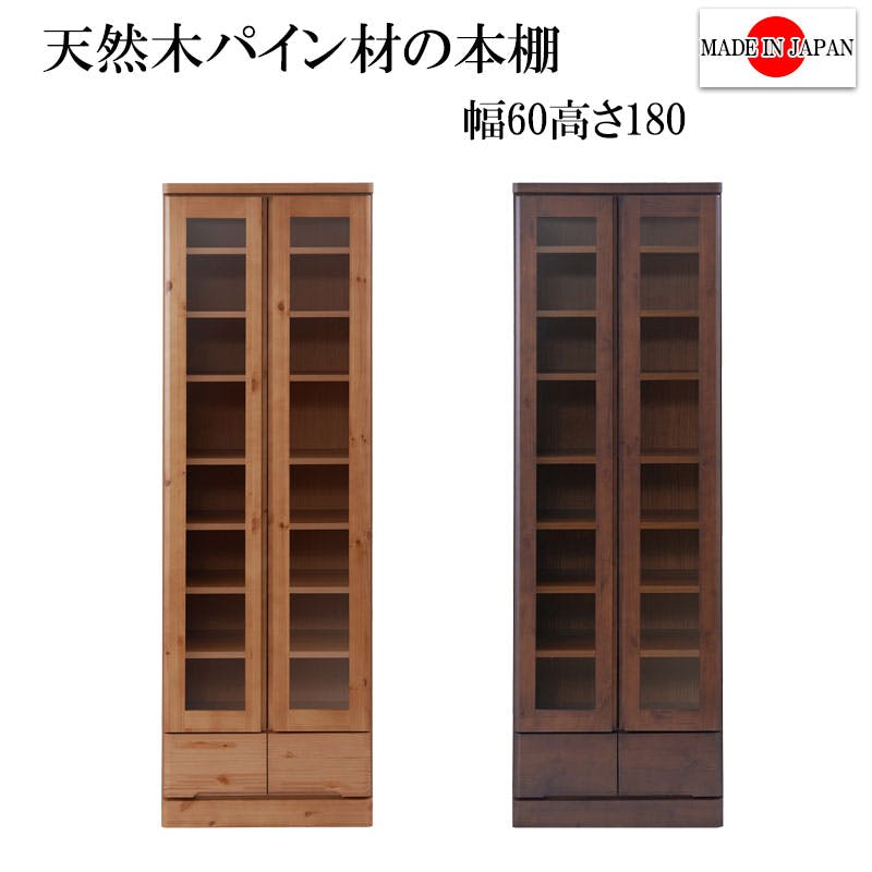 雰囲気のある節あり天然木パイン材を使用した高級書棚 幅60cmハイタイプ ブラウン色 ブックシェルフ コミックラック コミック収納 収納棚 おしゃれ オシャレ 扉付き 書棚 CDラック DVDラック 整理棚 ブックシェルフ  シンプル 北欧 ナチュラル ブラウン 薄型 引出し付き