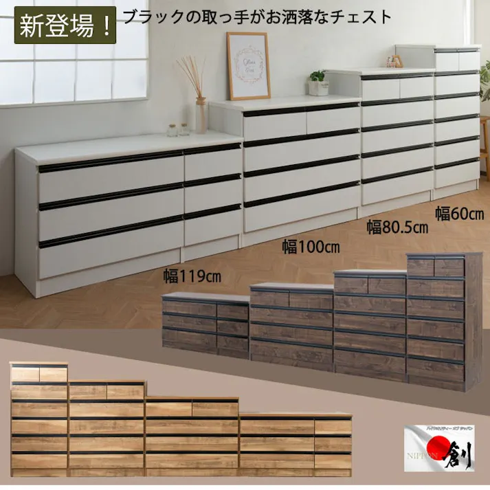 【BRASH】シリーズ 全段スライドレール付コンプリートチェスト 国産 完成品 ハイチェスト ローチェスト 幅100 4段 タンス たんす 洋服タンス 大川家具 モダン 白 ホワイト ブラック おしゃれ 収納 整理タンス リビング 日本製 引き出し 箪笥