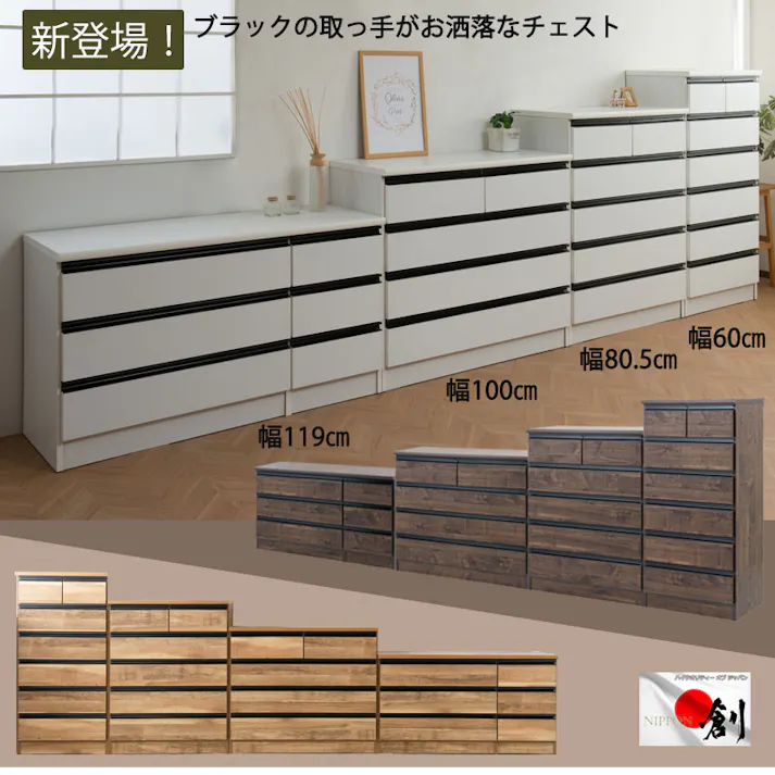 【BRASH】シリーズ 全段スライドレール付コンプリートチェスト 国産 完成品 ハイチェスト ローチェスト 幅80 5段 タンス たんす 洋服タンス 大川家具 モダン 白 ホワイト ブラック おしゃれ 収納 整理タンス リビング 日本製 引き出し 箪笥