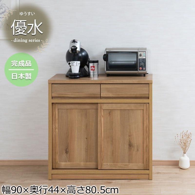 天然木アッシュ材使用 【優水】シリーズ 幅90 奥行44 高さ80.5