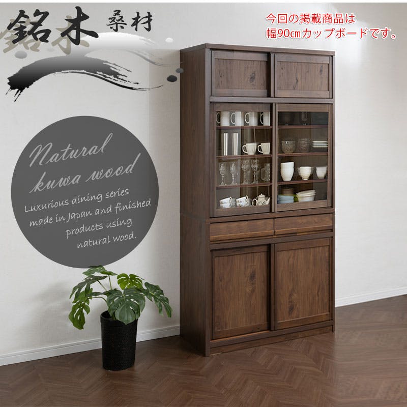 配送設置付 天然木桑材使用 【豊水】シリーズ 幅90 奥行44 高さ182