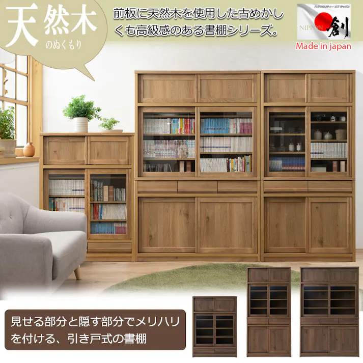 配送設置付 天然木アッシュ材 桑材使用 【優月】シリーズ 幅90 奥行44 高さ182 本棚 書棚 ブックシェルフ ナチュラル 完成品 日本製 木製 北欧 モダン ガラス扉 収納 収納棚 引き戸 引き出し 引出 CD収納 DVD収納 大容量