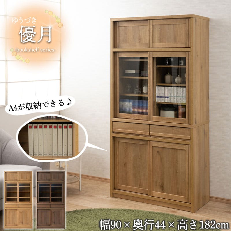 配送設置付 天然木アッシュ材 桑材使用 【優月】シリーズ 幅90 奥行44 高さ182 本棚 書棚 ブックシェルフ ブラウン 完成品 日本製 木製 北欧 モダン ガラス扉 収納 収納棚 引き戸 引き出し 引出 CD収納 DVD収納 大容量