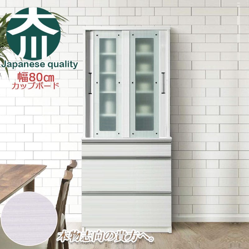 開梱設置付き 【AQUA】 アクアシリーズ カップボード 食器棚 幅80cm