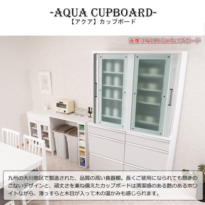 開梱設置付き 【AQUA】 アクアシリーズ カップボード 食器棚 幅80cm
