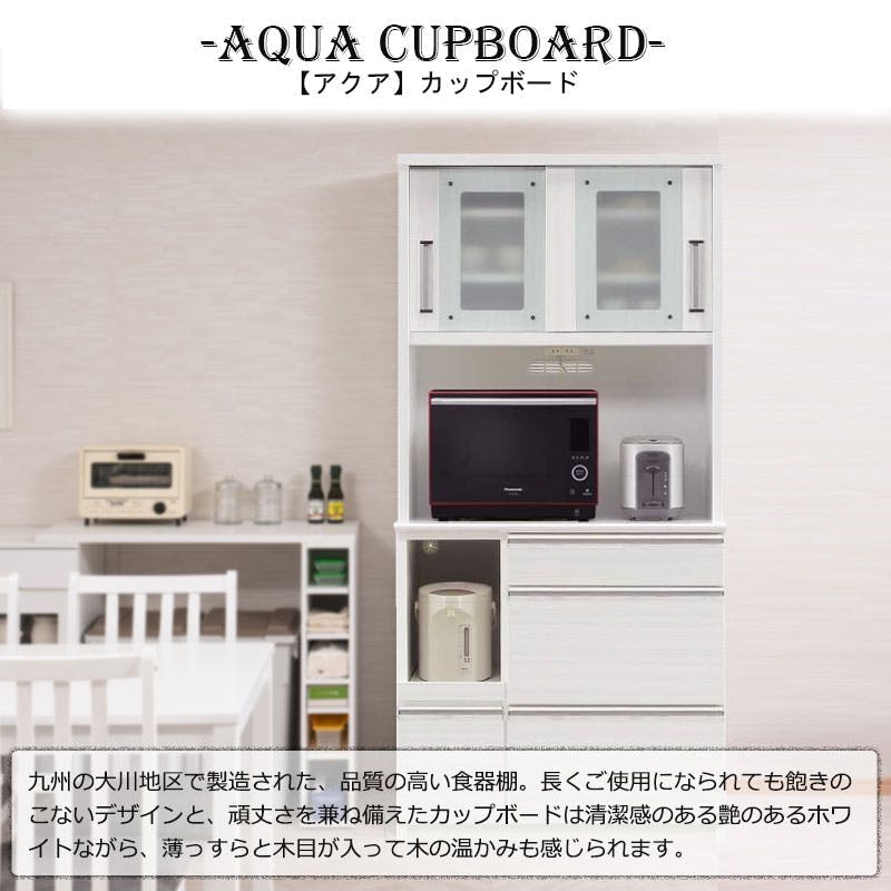 開梱設置付き 【AQUA】 アクアシリーズ カップボード 大型レンジ対応