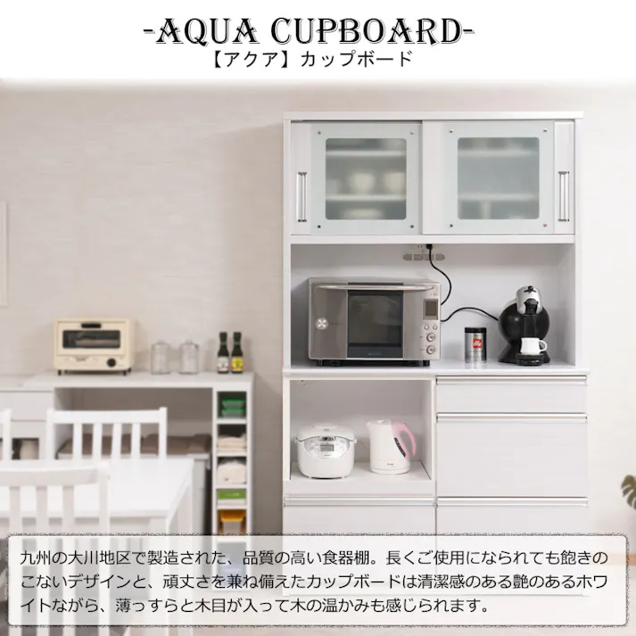 開梱設置付き 【AQUA】 アクアシリーズ カップボード 大型レンジ対応 食器棚 幅120cm ホワイト 日本製 完成品 キッチン収納 キッチン 引き戸 新生活 一人暮らし 新居 収納 サイドボード キャビネット モダン おしゃれ モダン