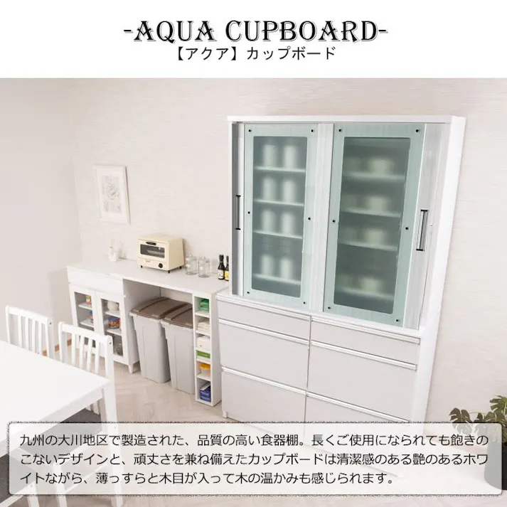開梱設置付き 【AQUA】 アクアシリーズ ダイニングボード 食器棚 幅120cm ホワイト 日本製 完成品 キッチン収納 キッチン 引き戸 新生活 一人暮らし 新居 収納 サイドボード キャビネット モダン おしゃれ モダン
