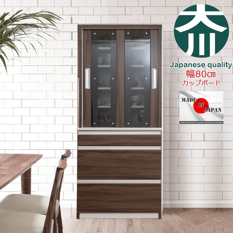 開梱設置付き 【COCOA】 ココアシリーズ カップボード 食器棚 幅80cm ウォールナット 日本製 完成品 キッチン収納 キッチン 引き戸 新生活 一人暮らし 新居 収納 サイドボード キャビネット モダン おしゃれ モダン 収納棚 カトラリー収納