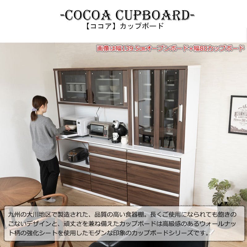 開梱設置付き 【COCOA】 ココアシリーズ ダイニングボード 食器棚 幅